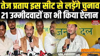 Bihar Elections 2025: Tej Pratap Yadav ने 21 सीटों पर उतारे उम्मीदवार, खुद इस सीट से लड़ेंगे चुनाव