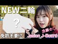 【新車】ついに待望の二輪がやってきました!!!【Jasion J-Board】