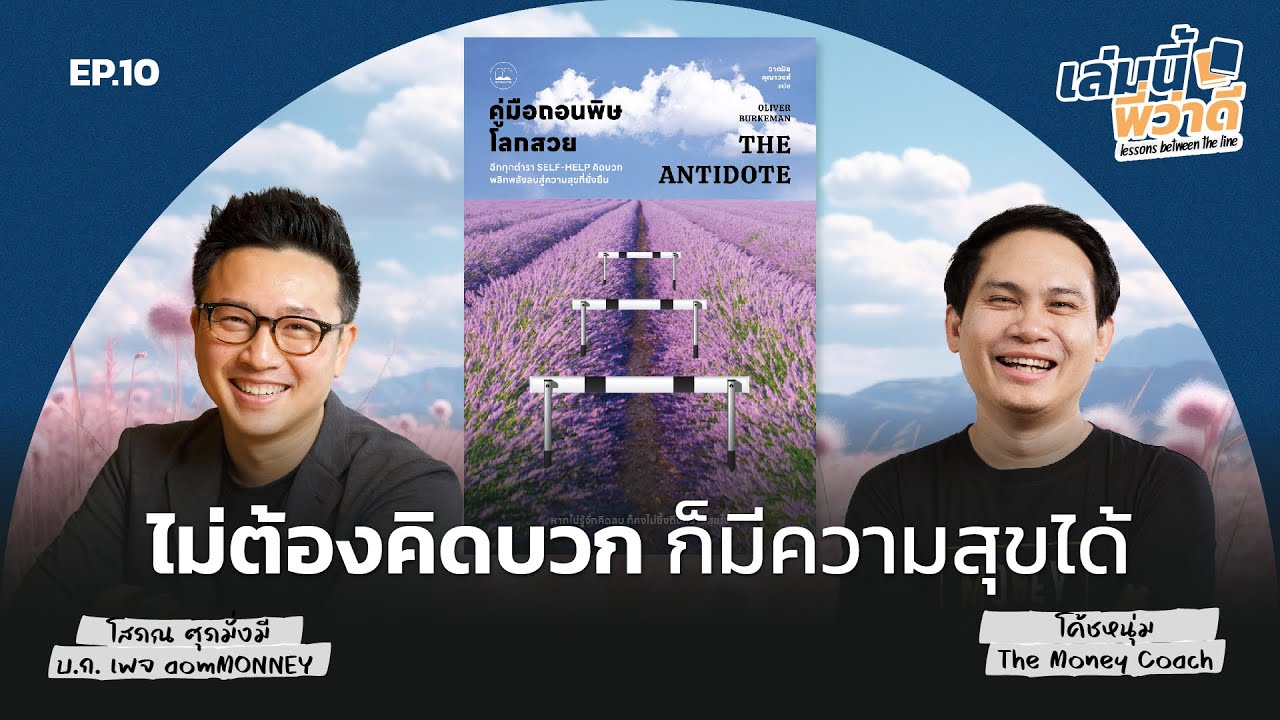 คู่มือถอนพิษโลกสวย...ไม่ต้องคิดบวก ก็มีความสุขได้ | เล่มนี้พี่ว่าดี EP.10