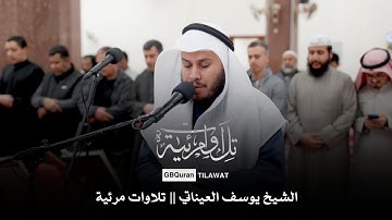 الشيخ يوسف العيناتي || تلاوات مرئية