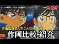 【アニメ比較】コナン君の顔が違う？！名探偵コナン『作画・キャラデザ』見分け方！【歴代比較】