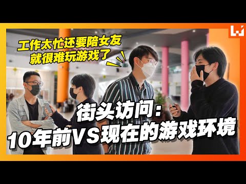 你觉得这马来西亚的游戏环境在这10年里有什么变化？【街头访问】