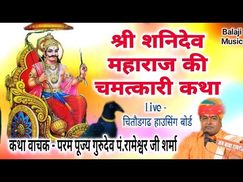 Complete miraculous story of Shri Shanidev Maharaj Most respected Gurudev Pt Rameshwar Ji Sharma Live Katha 2022
