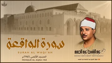 أروع تسجيلات المسجد الأقصى للشيخ عبدالباسط عبدالصمد ¦ سورة الواقعة 1965م ¦ Surah Al Waqi'ah 