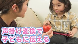 話し方の癖を変えよう 声かけ変換で子どもに伝わる