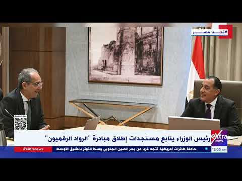 رئيس الوزراء يتابع مستجدات إطلاق مبادرة الرواد الرقميون