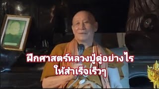 ฝึกศาสตร์หลวงปู่ดู่อย่างไร ให้สำเร็จเร็วๆ