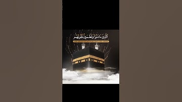 #ايات_قرانيه_قصيره #تجويد_القرآن_رائع #تلاوات_خاشعة #قران_كريم