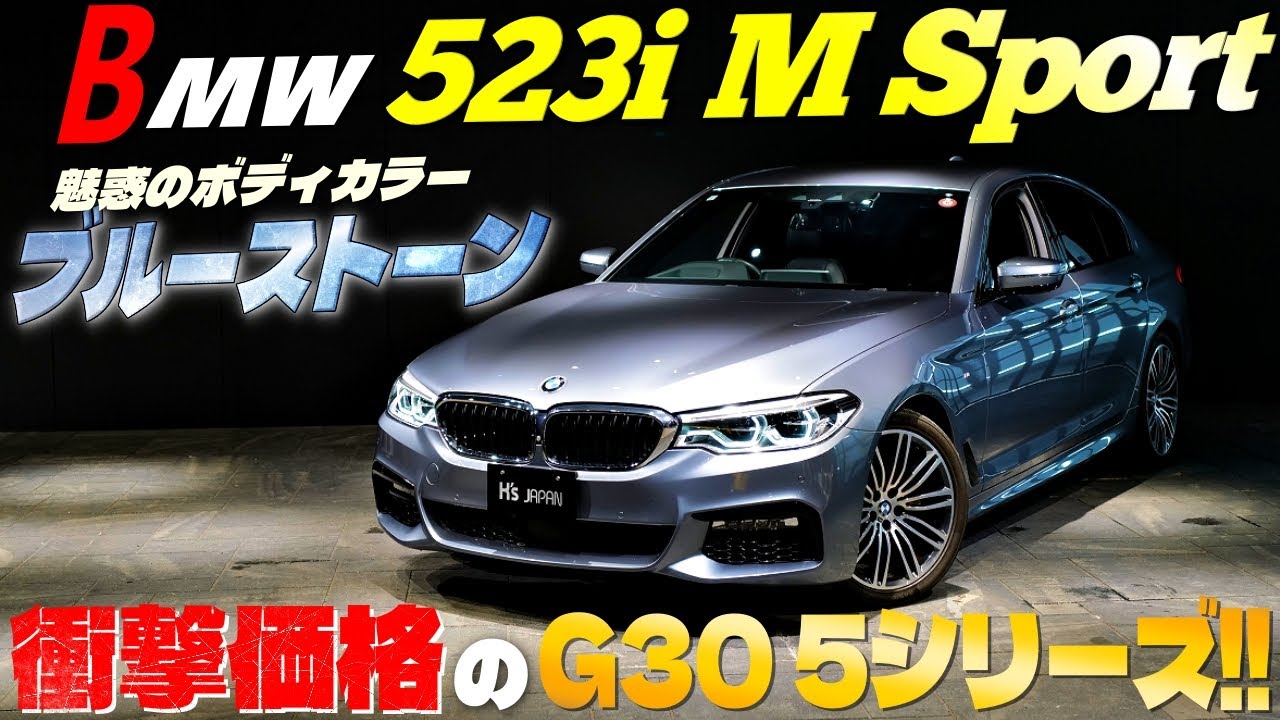 衝撃価格のG30 5シリーズ!!】BMW 523i Mスポーツ 魅惑のボディカラー