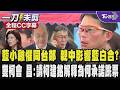 【全程CC字幕】國民黨小雞傳懼同台鄭麗文 親中立場影響藍白合?昌:見縫插針在野有共同目標 綠白雙柯會 昌盼柯建銘解釋當初答應對人工生殖法釋善意為何最後跳票?｜TVBS新聞 @TVBSNEWS01