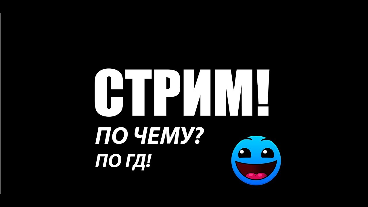СТРИМ ПО ГД! - YouTube