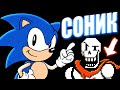 ПАПИРУС ЭТО СОНИК! Совпадение? в Андертейл Undertale и Санс с машиной времени