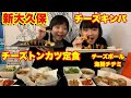 【新大久保】話題のチーズが伸びまくりのチーズキンパプとチーズトンカツ定食を食べに行きました！【大食い】【双子】