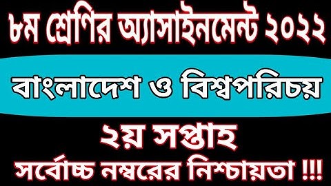 Class 8 BGS Assignment 2022 | 2nd Week | ৮ম শ্রেণির বাংলাদেশ ও বিশ্বপরিচয় এসাইনমেন্ট ২০২২ ২য় সপ্তাহ