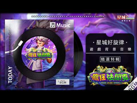 瘋狂節拍暴衝！《瘋狂法蘭克》引爆科學實驗狂曲！【星城好旋律】｜星城