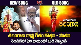 Telangana NEW State Anthem Song VS Old Anthem | CM Revanth Reddy | Jaya Jayahe Telangana Anthem