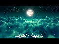 يا ميمة جنب الخيمة أداء لطوف