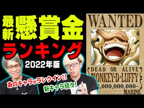 【最新版】ワンピース懸賞金ランキング！ 2022年版！（ ワノ国出航後 まで）※ジャンプ ネタバレ 注意