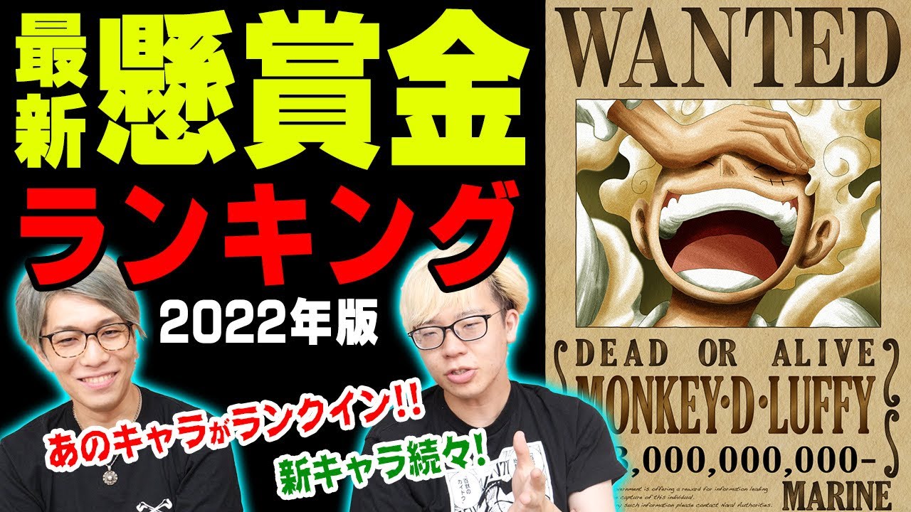 最新版 ワンピース懸賞金ランキング 22年版 ワノ国出航後 まで ジャンプ ネタバレ 注意 Youtube