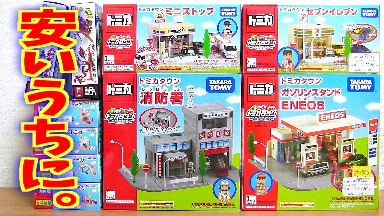 トミカ トミカタウン ビルドシティ が発売される前に買っておこう！廃盤候補 ガソリンスタンド ENEOS 消防署 セブインイレブン イオン限定  ミニストップ