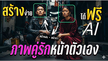 วิธีทำภาพคู่เรากับแฟน ด้วย AI ( เท่ๆ ) Gemini  ง่ายๆ พร้อมแจกคำสั่ง
