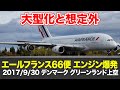 【解説】エールフランス66便 エンジン爆発
