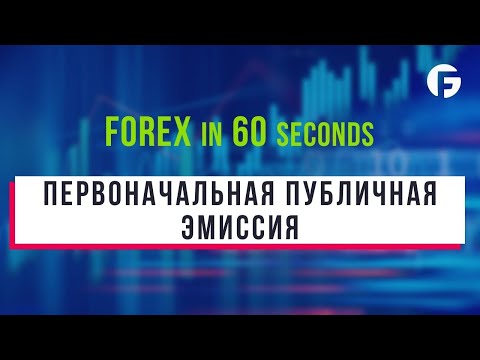 Что такое Первоначальная публичная эмиссия (IPO)?