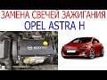 Замена свечей Opel Astra H