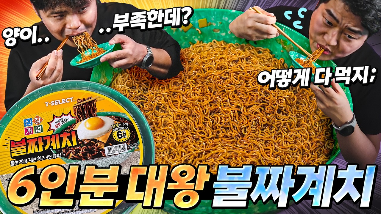 굳이 왜 이렇게 먹으라는거야? 6인분 대왕짜장 불짜계치 두명이서 먹어보기.