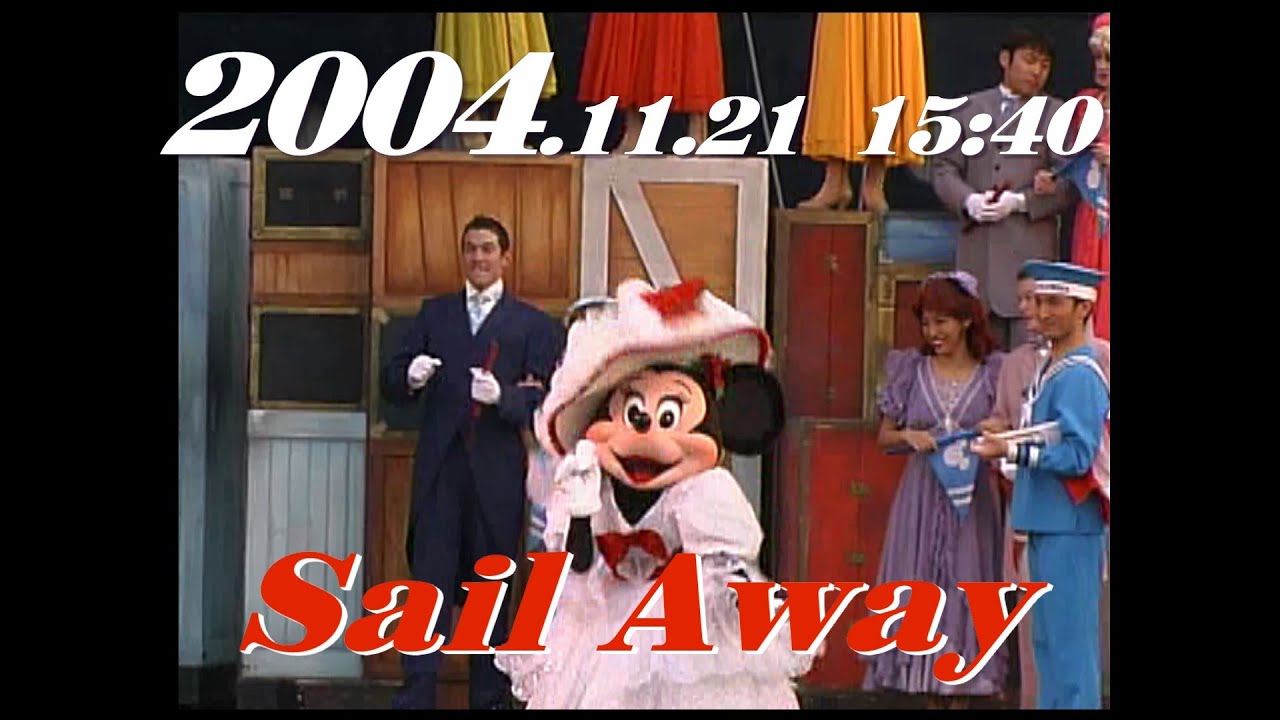 【貴重】Sail Away 2004.11.21-15:40  セイル・アウェイ  　TDS/東京ディズニーシー/Tokyo DisneySea　y_0399　梨