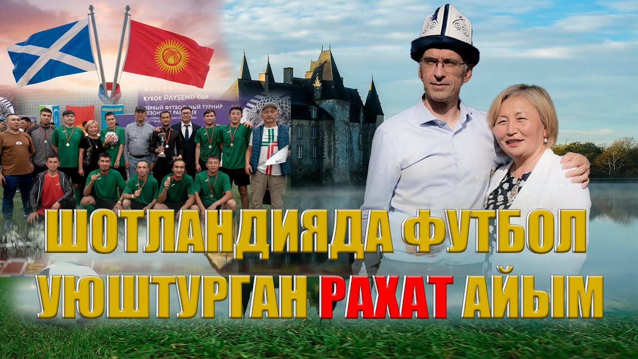 ШОТЛАНДИЯДА ФУТБОЛ УЮШТУРГАН РАХАТ АЙЫМ |шотландиядагымекендештер | шотландия | мекендештер