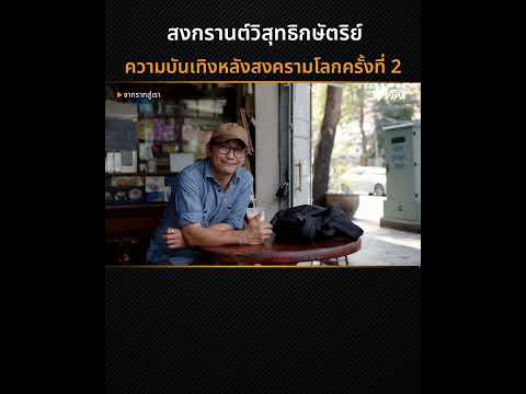 "สงกรานต์วิสุทธิกษัตริย์" ความบันเทิงหลังสงครามโลกครั้งที่ 2 | จากรากสู่เรา ซีซัน 2