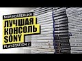 Моя коллекция игр на Playstation 2 2019 и почему я их больше не собираю