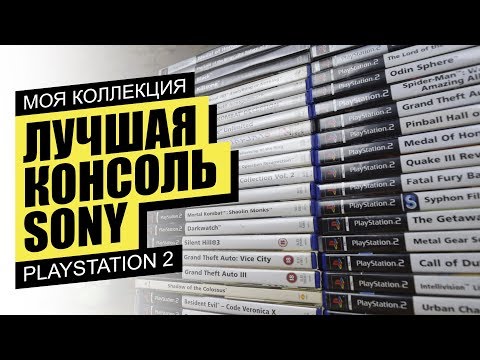 Видео: Моя коллекция игр на Playstation 2 2019 и почему я их больше не собираю