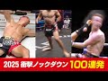 カーフキック自爆・失神・骨折・嘔吐 2025年 キック・ムエタイ衝撃KO集 Kickboxing Brutal Knockouts 2025