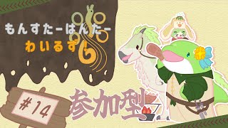 【MHWs】#14　追加モンスター？まだそこまでできてない！