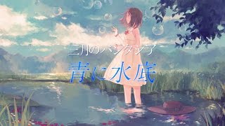 Video thumbnail of "「青に水底」三月のパンタシア【OFFICIAL】"