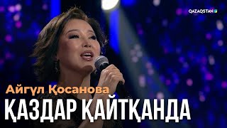 картинка: Қаздар қайтқанда - Айгүл Қосанова | Көңіл толқыны