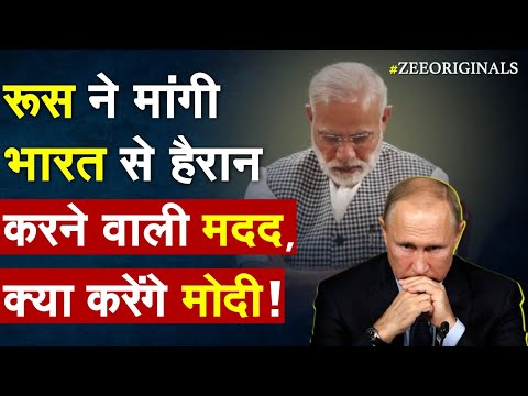 Russia ने मांगी भारत से हैरान करने वाली मदद, क्या करेंगे PM Modi ! Russia India Weapon News |Putin - ZEENEWS