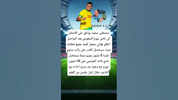 مصطفى محمد يوافق على الانتقال الي نادي نيوم السعودي Football Didyouknow اهلاوي اكسبلور Shorts 