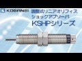 調整式リニアオリフィスショックアブソーバ KSHPシリーズ製品紹介