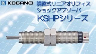 調整式リニアオリフィスショックアブソーバ KSHPシリーズ製品紹介