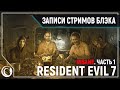 Resident Evil 7. Страх и ненависть на сложности "INSANE" [27.06.2020] Часть 1