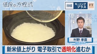 新米値上がり 電子取引で透明化進むか【日経モープラFT】（2023年10月17日）