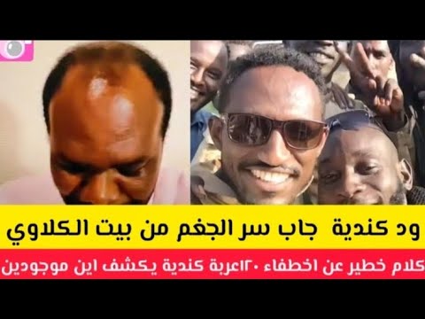 كتمت ود كندية جاب سر الجغم من بيت الكلاوي اختفاء ١٢٠عربة جنجويد اين موجودين وين