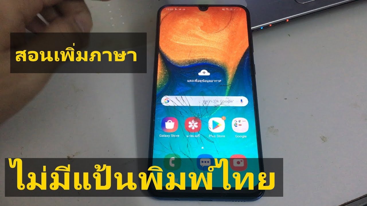 วิธีแก้ samsung ไม่มีแป้นพิมพ์ไทย 100% สอนเพิ่มภาษา