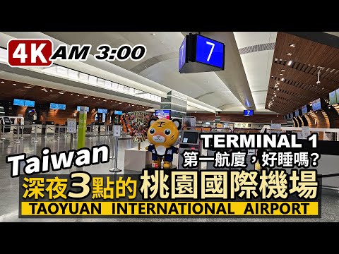 Taiwan／深夜的台灣桃園國際機場第一航廈，好睡嗎？Taoyuan International Airport Terminal 1 (midnight)／桃園国際空港타오위안 국제공항桃园国际机场