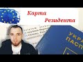 Карта Резидента - хто може податись, та які документи для цього потрібно мати ???