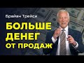 3 лайфхака по продажам: как увеличить доходы и прибыль | Брайан Трейси