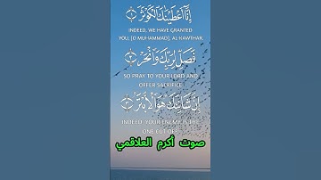 سورة الكوثر كاملة برواية حفص عن عاصم بصوت القارئ الشيخ أكرم العلاقمي